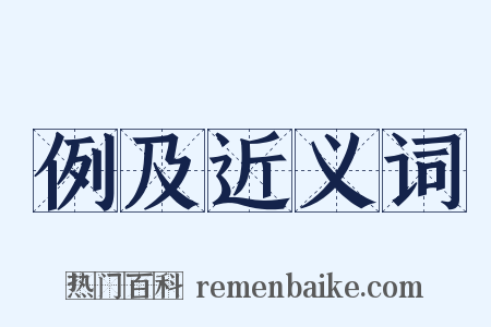 例及近义词是什么意思的图片